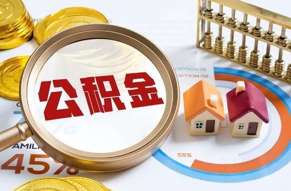 上海额外公积金在哪查询_禹州公积金代办在职离职封存服务